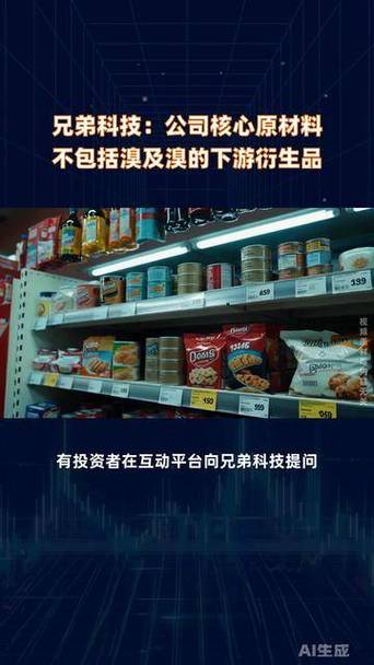 兄弟科技 核心原材料不含溴及溴下游衍生品，产业链成本稳定性受关注